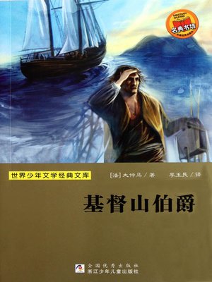 cover image of 少儿文学名著：基督山伯爵（Famous children's Literature：The count of Monte Cristo )